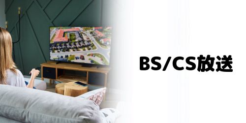 WBC 2026はBS/CSでの放送予定はある?