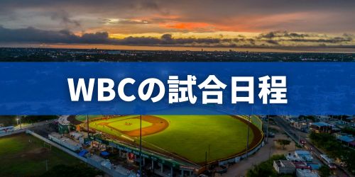 WBC 2026の開催はいつから?試合日程まとめ