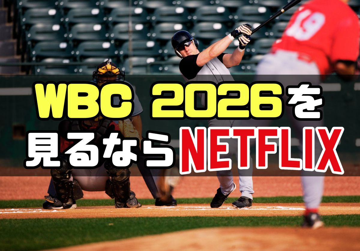 WBC 2026の放送をテレビで見るには?Netflix(ネットフリックス)での視聴方法を紹介