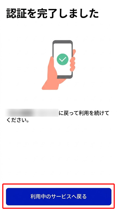 認証(連携)完了したら「利用中のサービスへ戻る」から東京アプリに戻る