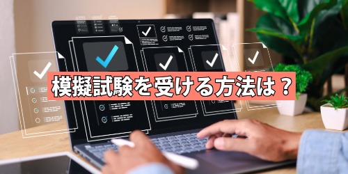 模擬試験を受ける方法は?