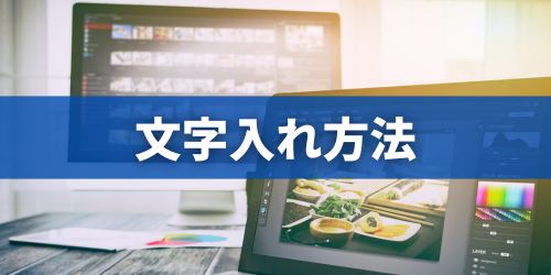 iMovieで動画に文字入れする方法