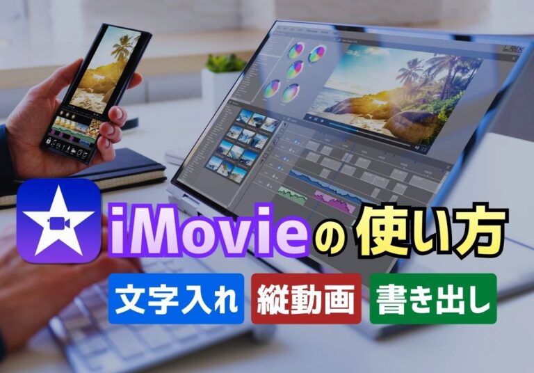 iMovieの使い方を徹底解説！縦動画や文字入れ、書き出し方法を紹介