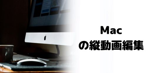 Macで縦動画にする方法