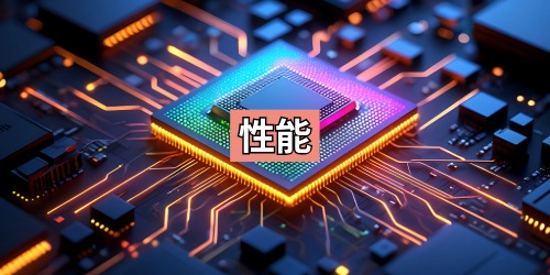 性能