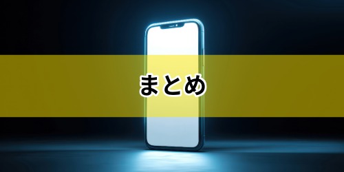 まとめ