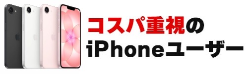 コスパが良いiPhoneを求めている人