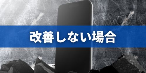 iPhoneの動作が改善されない場合は？