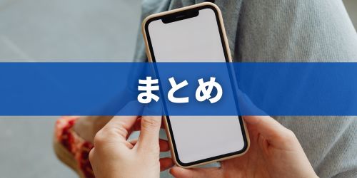 まとめ