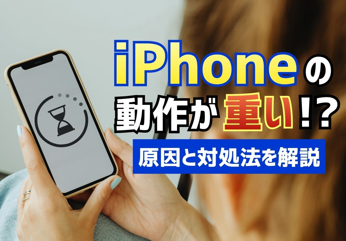 iPhone動作が重い