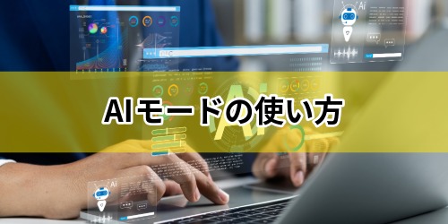 AIモードにするには?使い方・切り替え方法