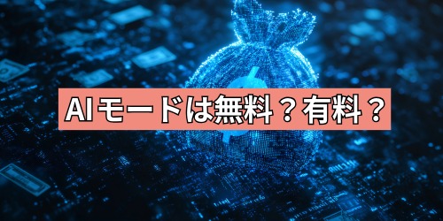 AIモードは無料?有料?