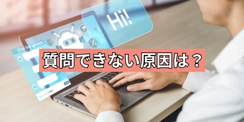 質問できない原因は?