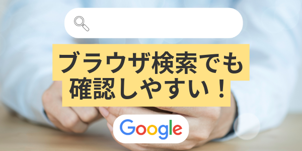 ブラウザ検索でも確認しやすい