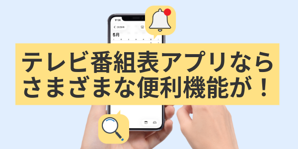 テレビ番組表アプリならさまざまな便利機能が