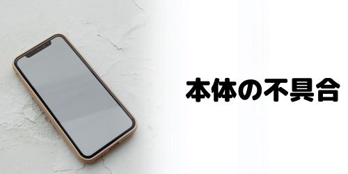 本体の不具合