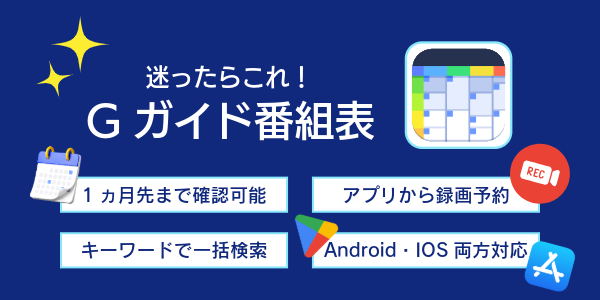 Gガイド番組表