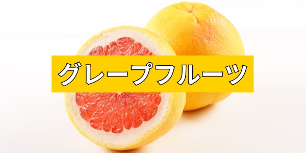 グレープフルーツ