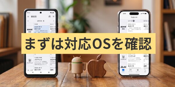 まずは対応OSを確認