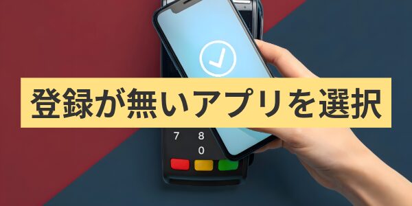登録が無いアプリを選択