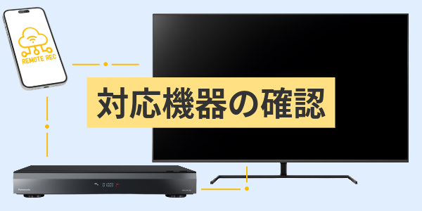 対応機器の確認