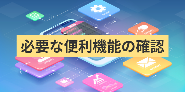 必要な便利機能の確認