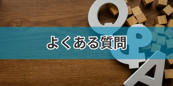 よくある疑問