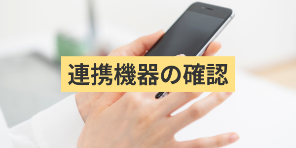 連携機器の確認