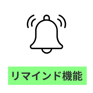 リマインド機能