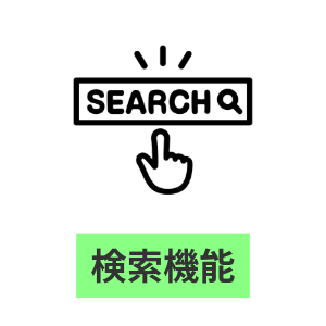 検索機能