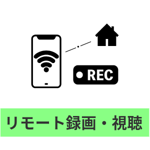 リモート録画機能