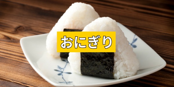 おにぎり