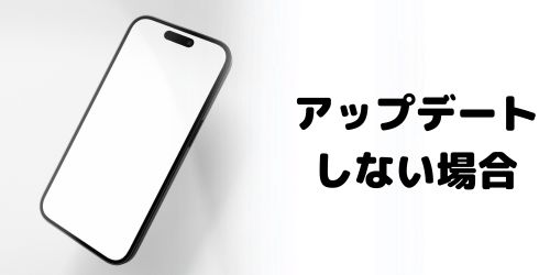 アップデートしない場合