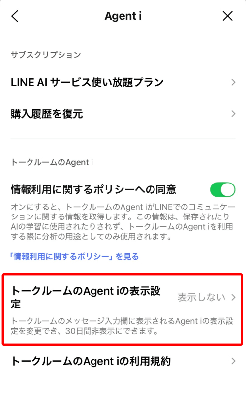 「トークルームのAgent iの表示設定」をタップします。