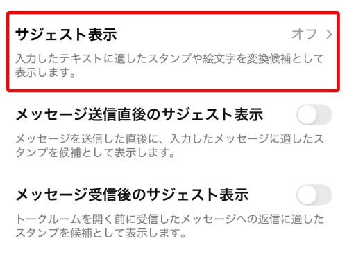 「サジェスト表示」をタップします。