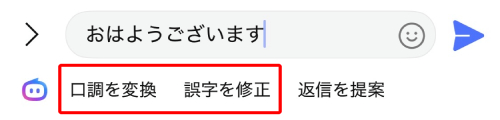 メッセージ入力で表示されるAI機能
