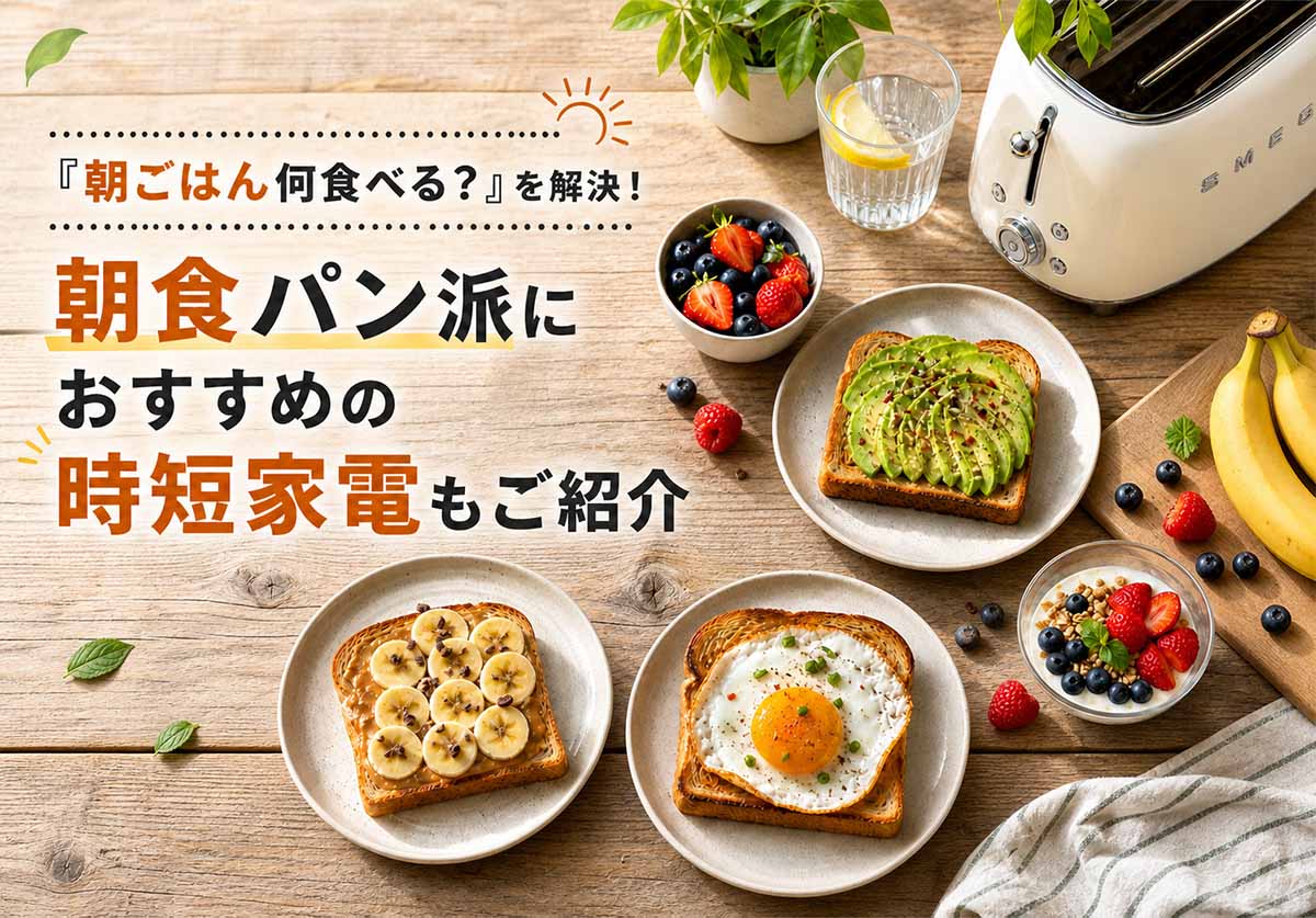 「朝ごはん何食べる？」を解決！TOP画像