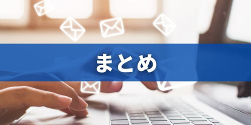 まとめ