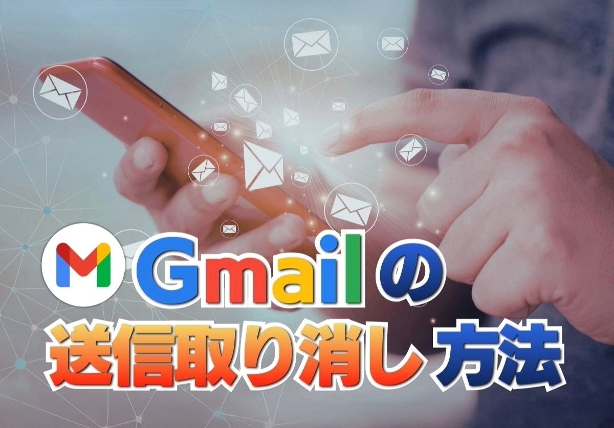 【完全ガイド】Gmailの送信取り消し方法!30秒以上はできないのか徹底解説
