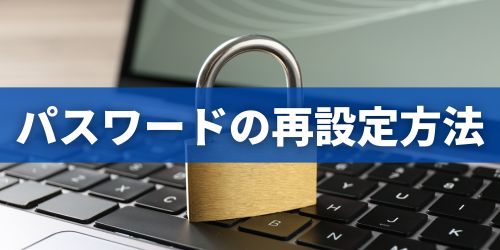Gmailのパスワードを再設定する方法