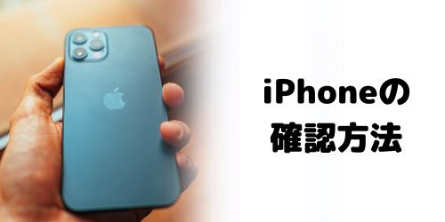 【iPhone】パスワードを忘れた場合の確認方法