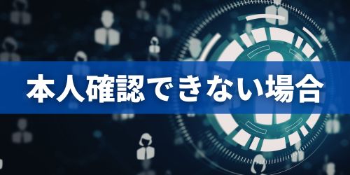 復元時に本人確認できない・情報が足りない場合の対処法