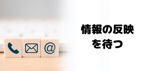 再設定用メールアドレス・電話番号の反映を待つ