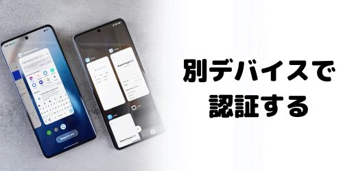 ログイン済みの別デバイスがある場合