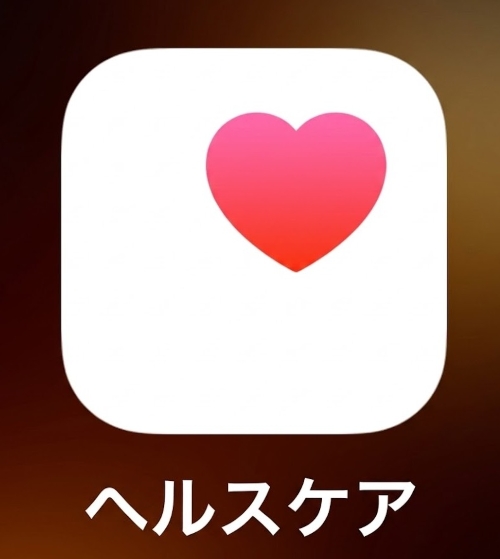 ヘルスケアアプリ