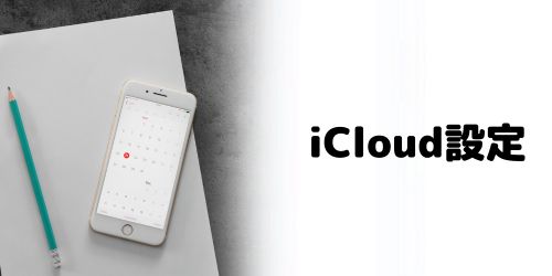 iCloudのカレンダー同期を「オン」にする