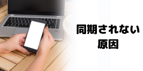 Googleカレンダーが同期されない原因