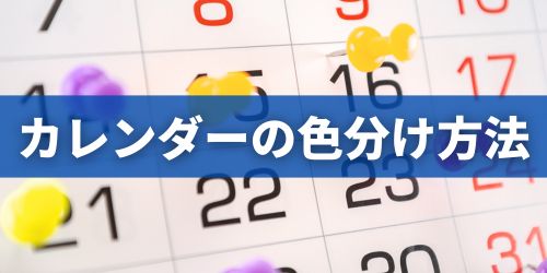 iPhoneカレンダーは使いにくい?色分けして見やすくする方法