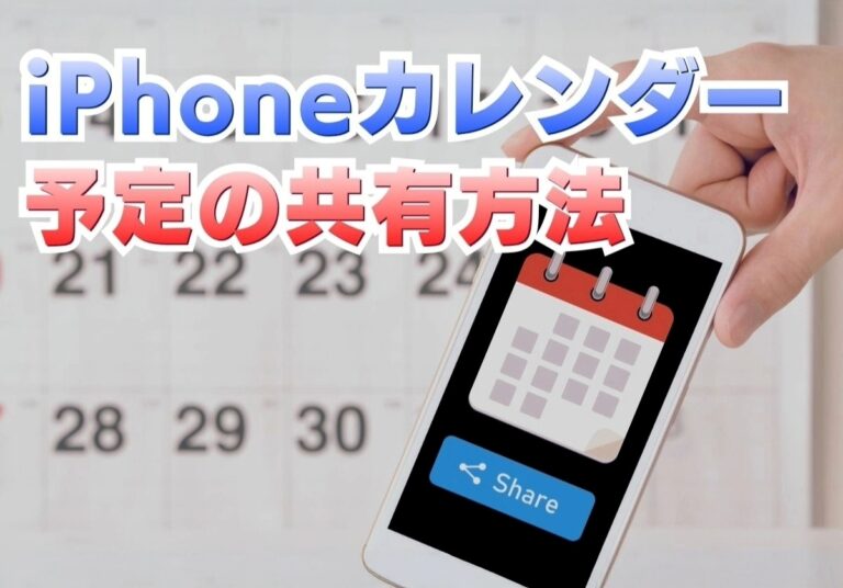 iPhoneのカレンダーを共有する方法！色分けや予定が消えたときの復元も解説
