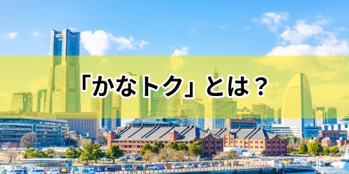 かながわトクトクキャンペーン『かなトク』とは？